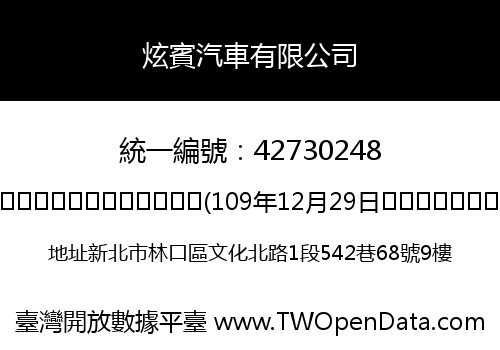炫賓汽車有限公司