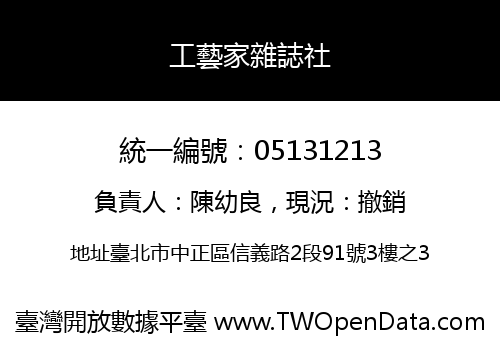 工藝家雜誌社