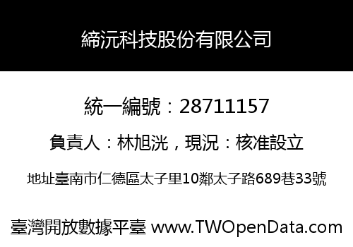 締沅科技股份有限公司