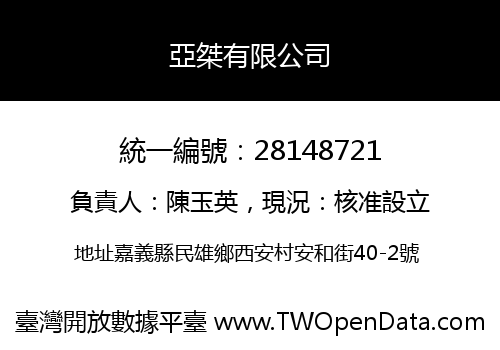 亞桀有限公司