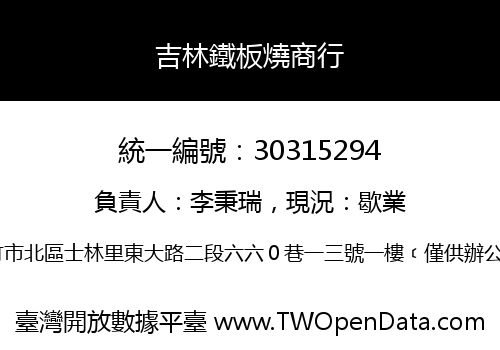 吉林鐵板燒商行