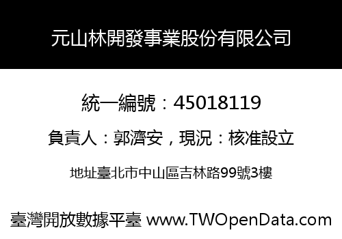 元山林開發事業股份有限公司