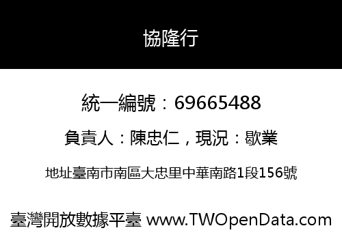協隆行