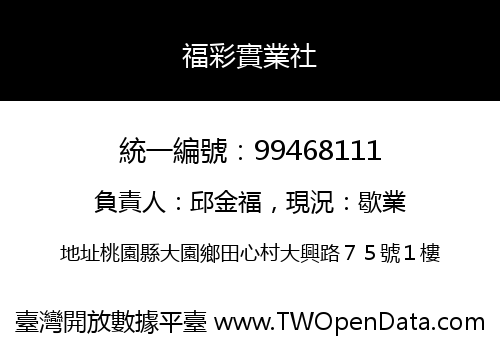 福彩實業社