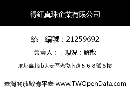 得鈺真珠企業有限公司
