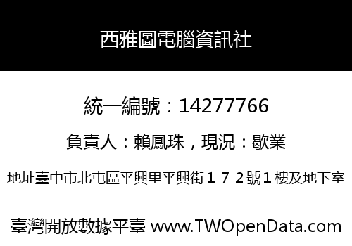 西雅圖電腦資訊社