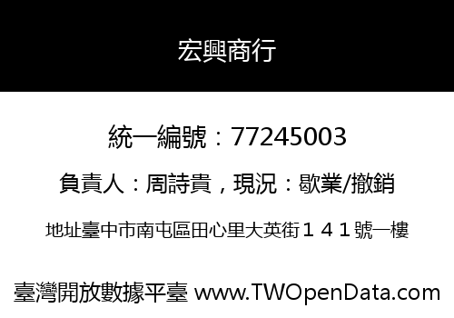 宏興商行
