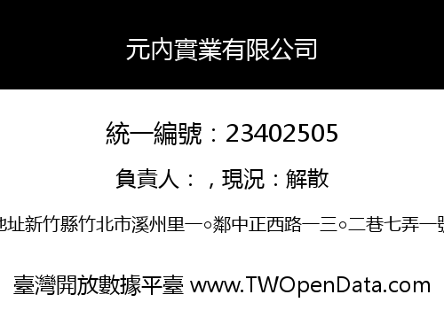 元內實業有限公司