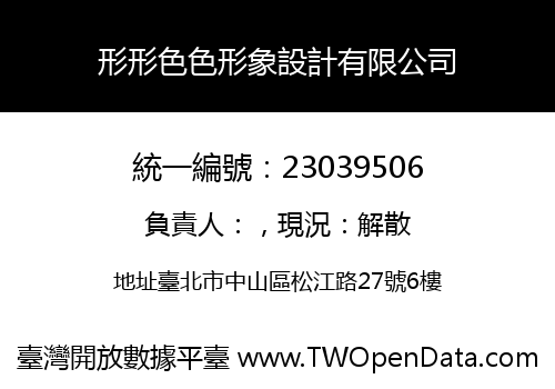 形形色色形象設計有限公司