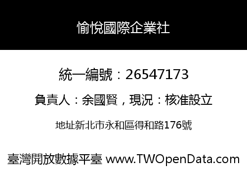 愉悅國際企業社