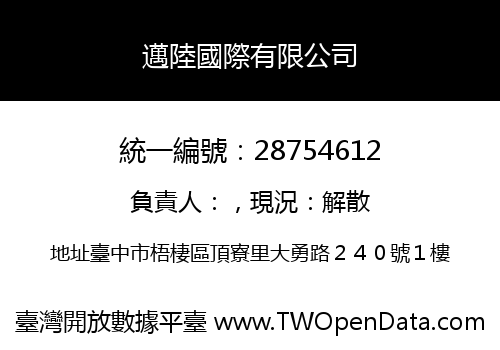 邁陸國際有限公司