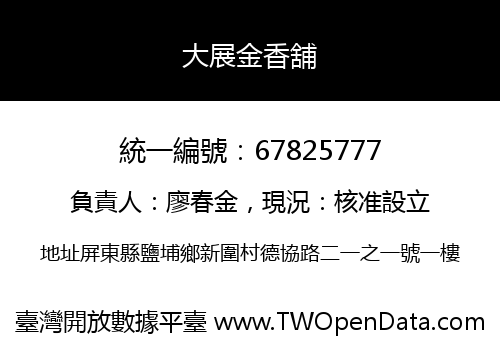 大展金香舖