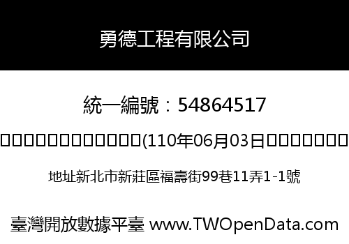 勇德工程有限公司