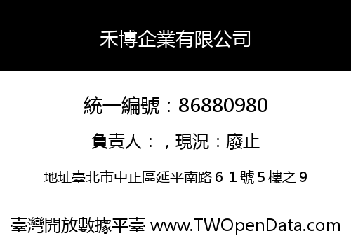 禾博企業有限公司