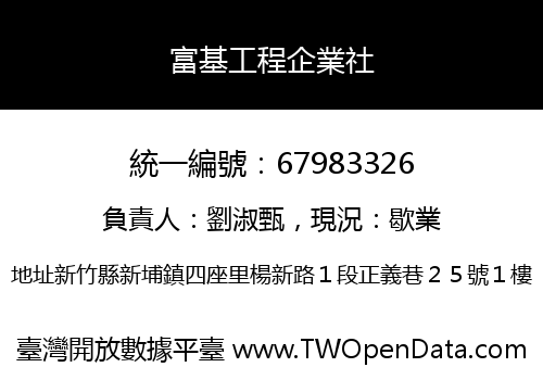 富基工程企業社