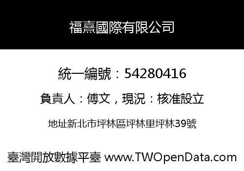 福熹國際有限公司