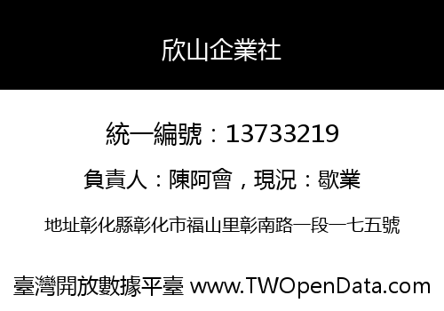 欣山企業社