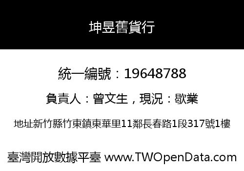 坤昱舊貨行