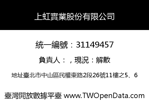 上虹實業股份有限公司