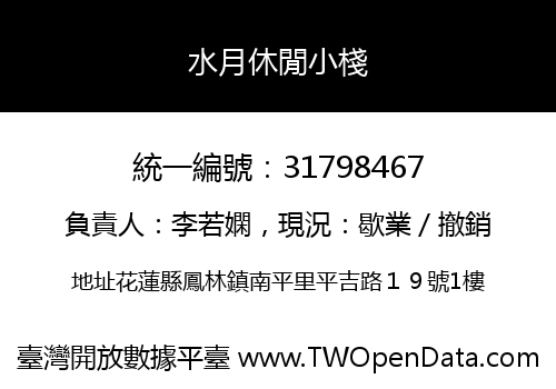 水月休閒小棧