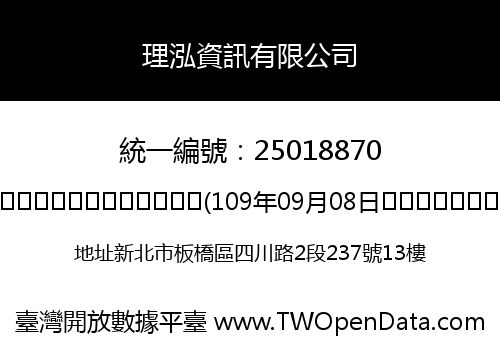 理泓資訊有限公司