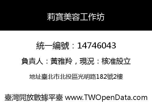 莉寶美容工作坊