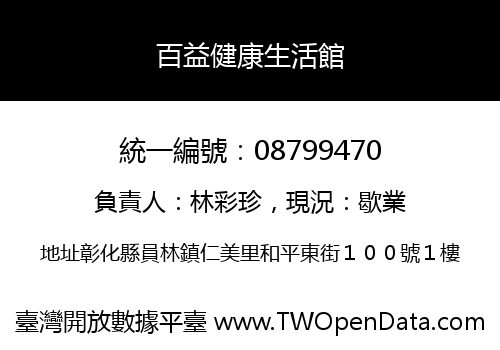 百益健康生活館