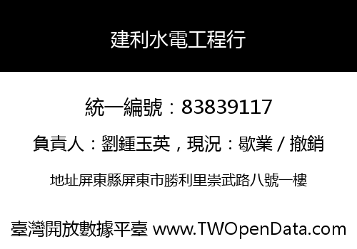 建利水電工程行