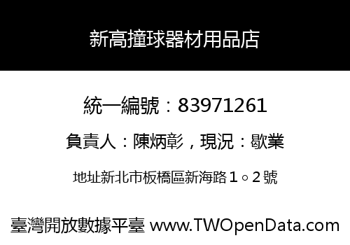 新高撞球器材用品店