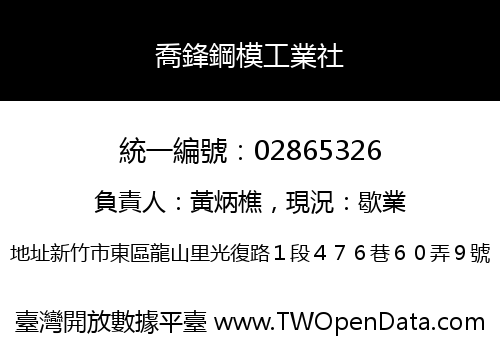 喬鋒鋼模工業社