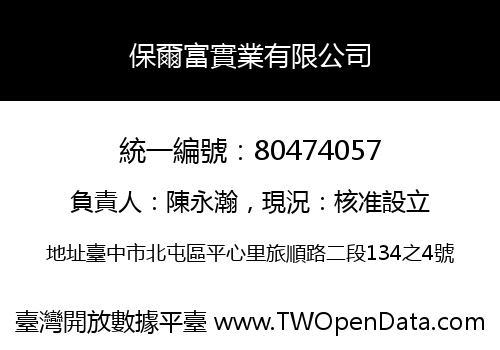 保爾富實業有限公司