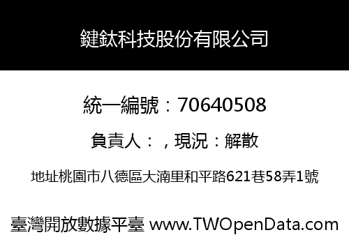 鍵鈦科技股份有限公司