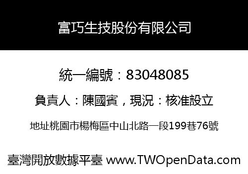 富巧生技股份有限公司