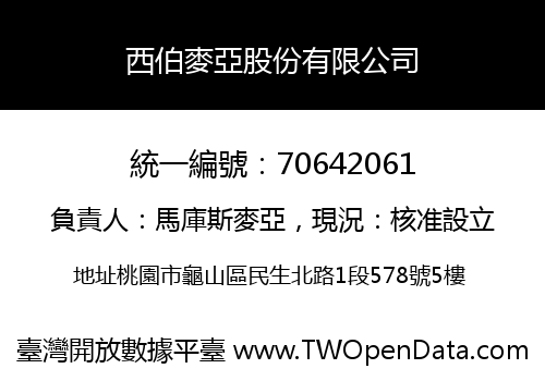 西伯麥亞股份有限公司