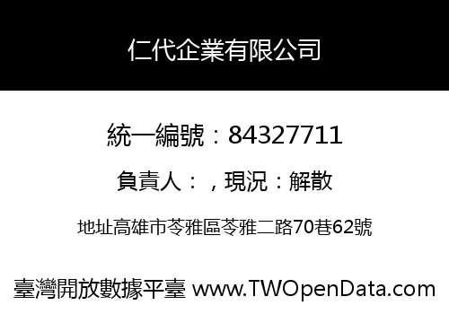 仁代企業有限公司