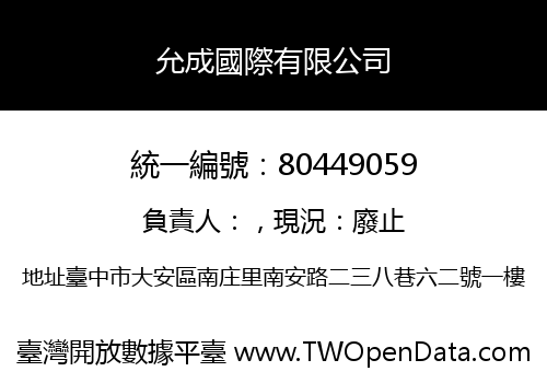 允成國際有限公司