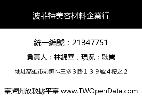 波菲特美容材料企業行