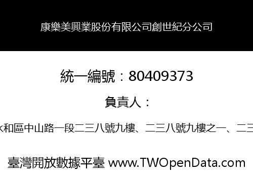 康樂美興業股份有限公司創世紀分公司