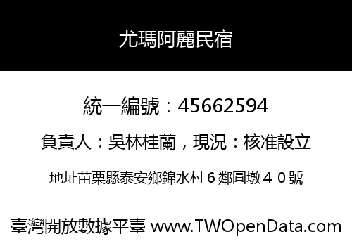 尤瑪阿麗民宿