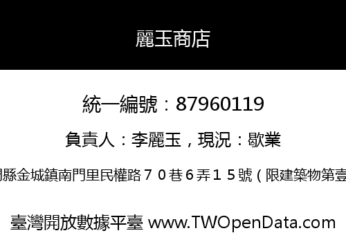 麗玉商店
