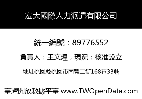 宏大國際人力派遣有限公司
