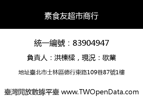 素食友超市商行