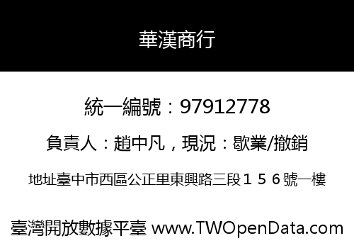 華漢商行