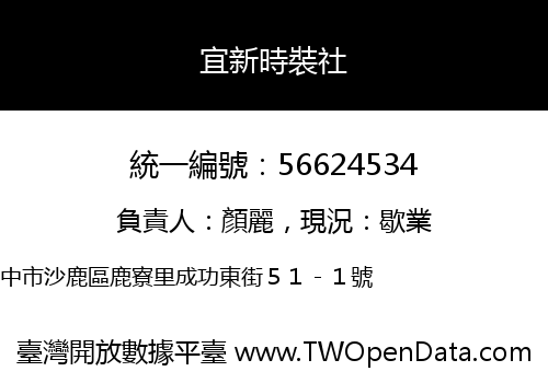 宜新時裝社