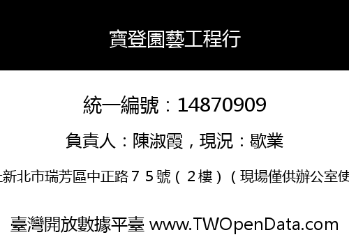 寶登園藝工程行