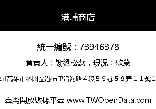 港埔商店
