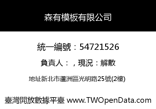 森有模板有限公司