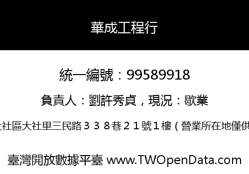 華成工程行