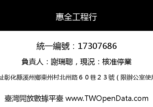 惠全工程行