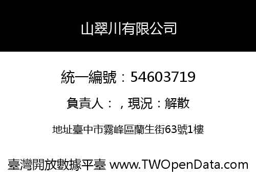 山翠川有限公司